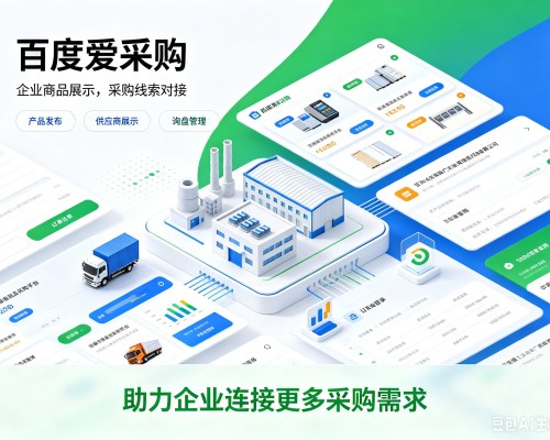 开化百度爱采购